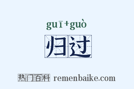 归过是什么意思的图片